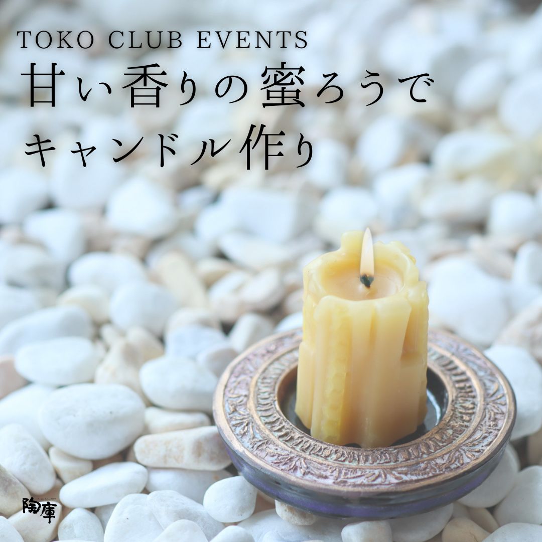 【TOKO CLUB EVENTS】甘い香りの蜜ろうでキャンドル作り