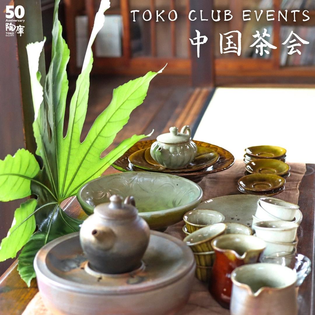 【TOKO CLUB EVENTS】 茶藝師 岩野由香さんによる中国茶講座 初級編(全6回)