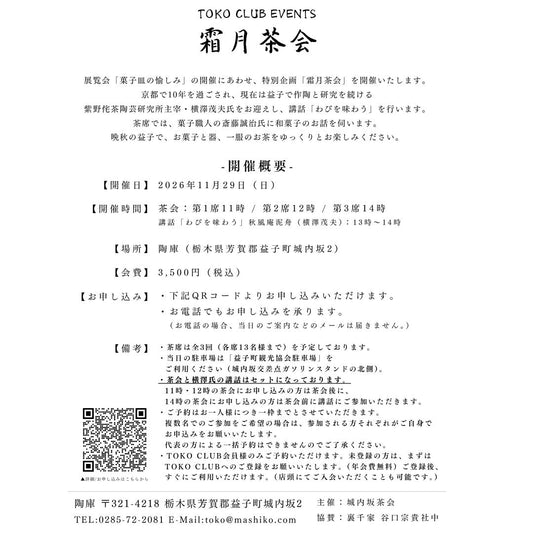 【TOKO CLUB EVENTS】霜月茶会 |「菓子皿の愉しみ」連動企画