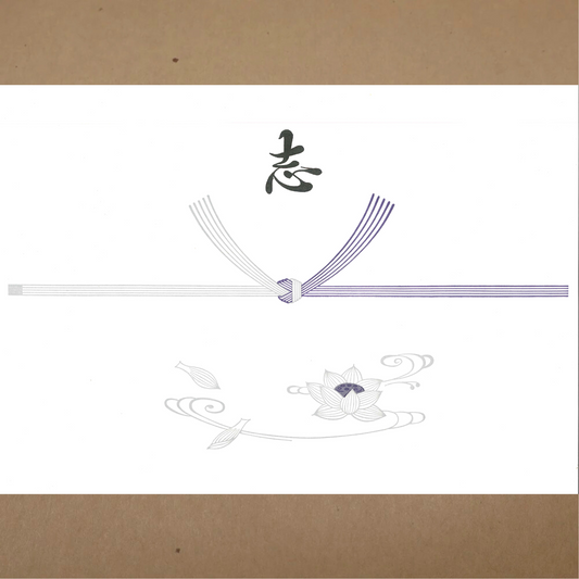 熨斗包装:志(結びきり)