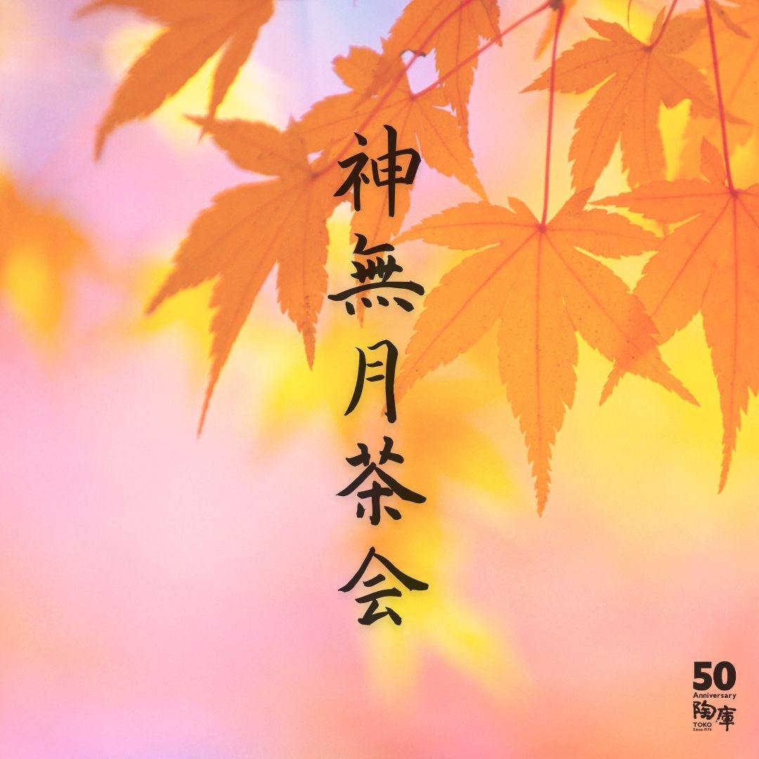 【TOKO CLUB EVENTS】神無月茶会
