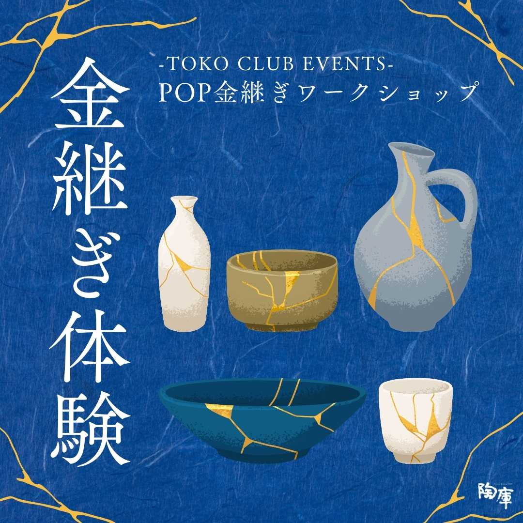 【TOKO CLUB EVENTS】第7回 POP金継ぎワークショップ