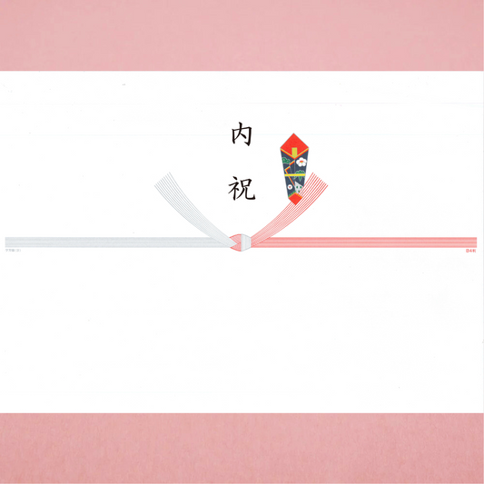 熨斗包装:内祝(結びきり)