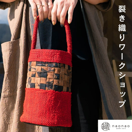 【イベント】naonao裂き織りワークショップ