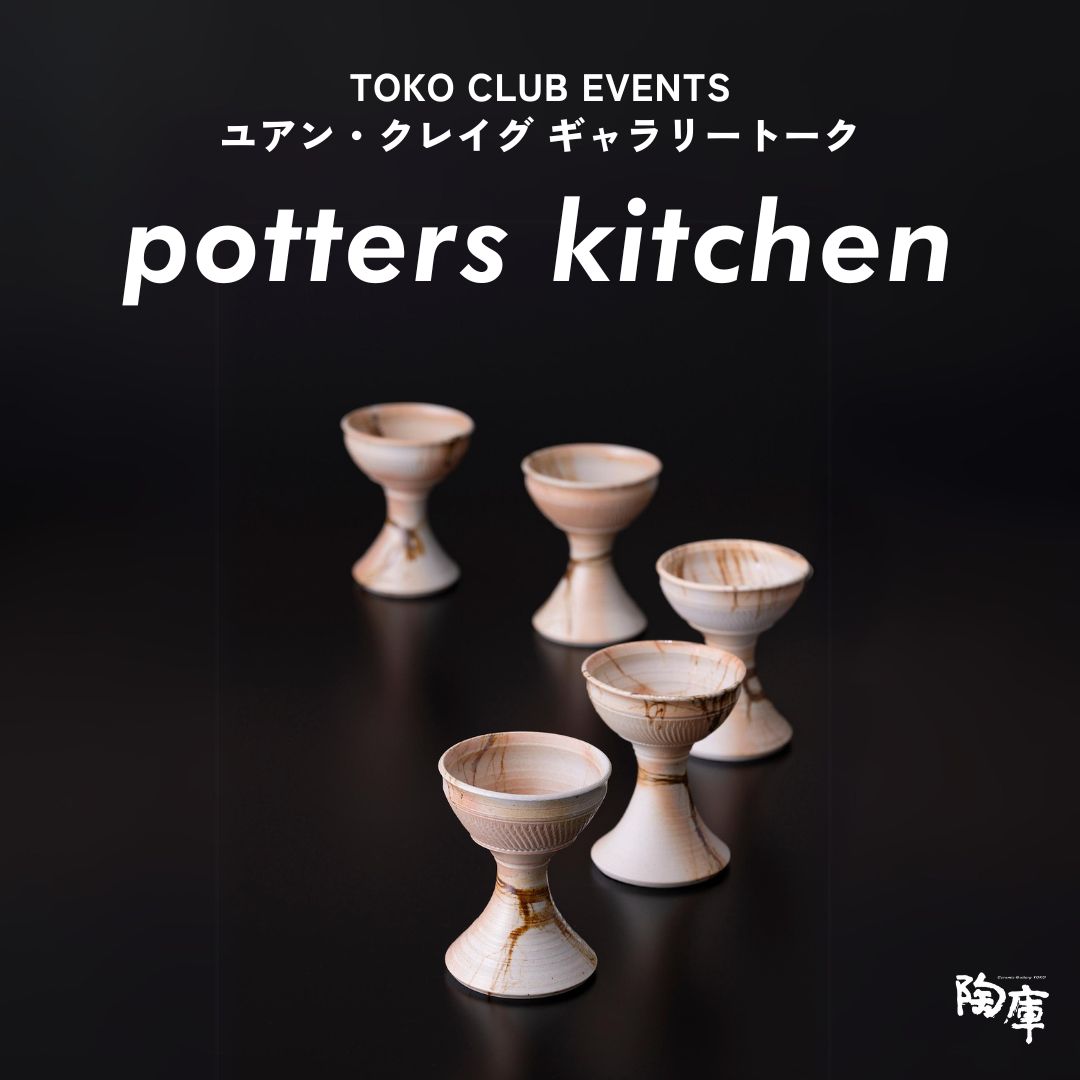 【TOKO CLUB EVENTS】ユアン・クレイグ ギャラリートーク「Potters Kitchen」