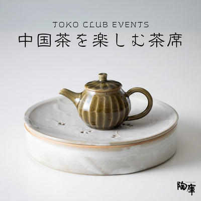 【TOKO CLUB EVENTS】中国茶を楽しむ茶席