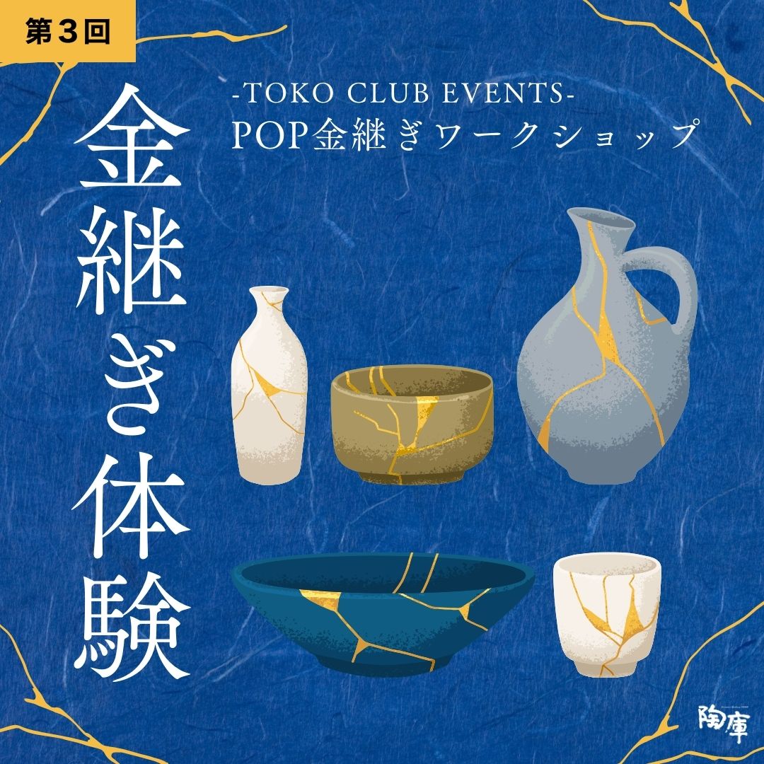 【第3回】TOKO CLUB EVENTS｜POP金継ぎワークショップ