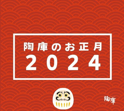 【イベント】陶庫のお正月 2024