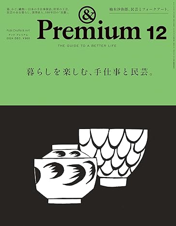 【メディア掲載】「&Premium 2024年12月号 [暮らしを楽しむ、手仕事と民芸。]」に掲載いただきました。