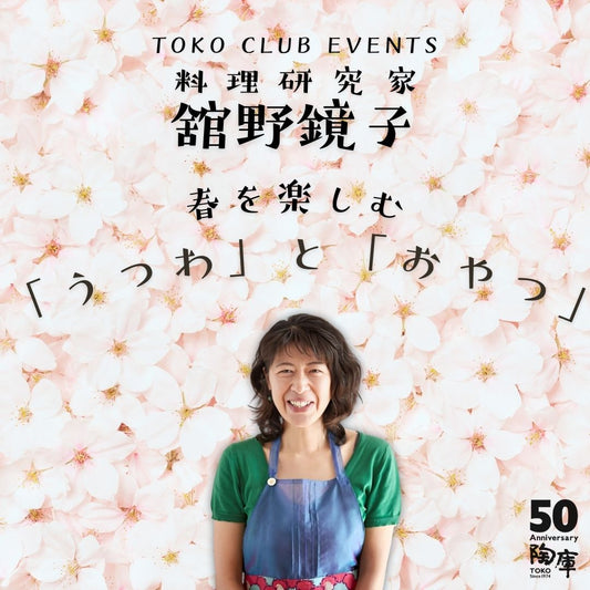 【TOKO CLUB EVENTS】料理研究家 舘野鏡子｜春を楽しむ「うつわ」と「おやつ」