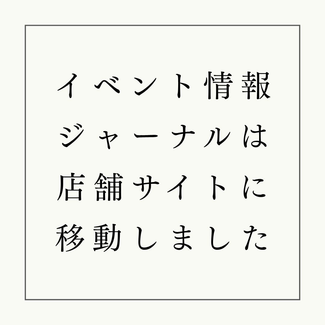 【お知らせ】イベント情報及びジャーナルは店舗Webサイトに移動しました。