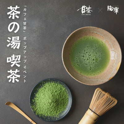 【TOKO SUMMER BAZZAR 2024】Cafe:甘茶 ポップアップイベント「茶の湯 喫茶」