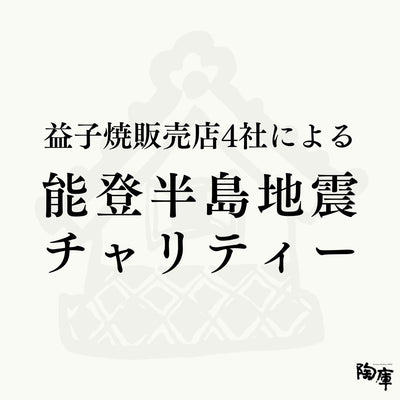 【企画展】益子焼販売店4店舗による能登半島チャリティー企画