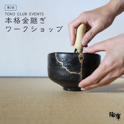 【TOKO CLUB EVENTS】第2回 本格金継ぎ ワークショップ