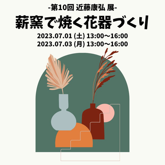 【TOKO CLUB EVENTS】第10回 近藤康弘展｜薪窯で焼く花器づくり