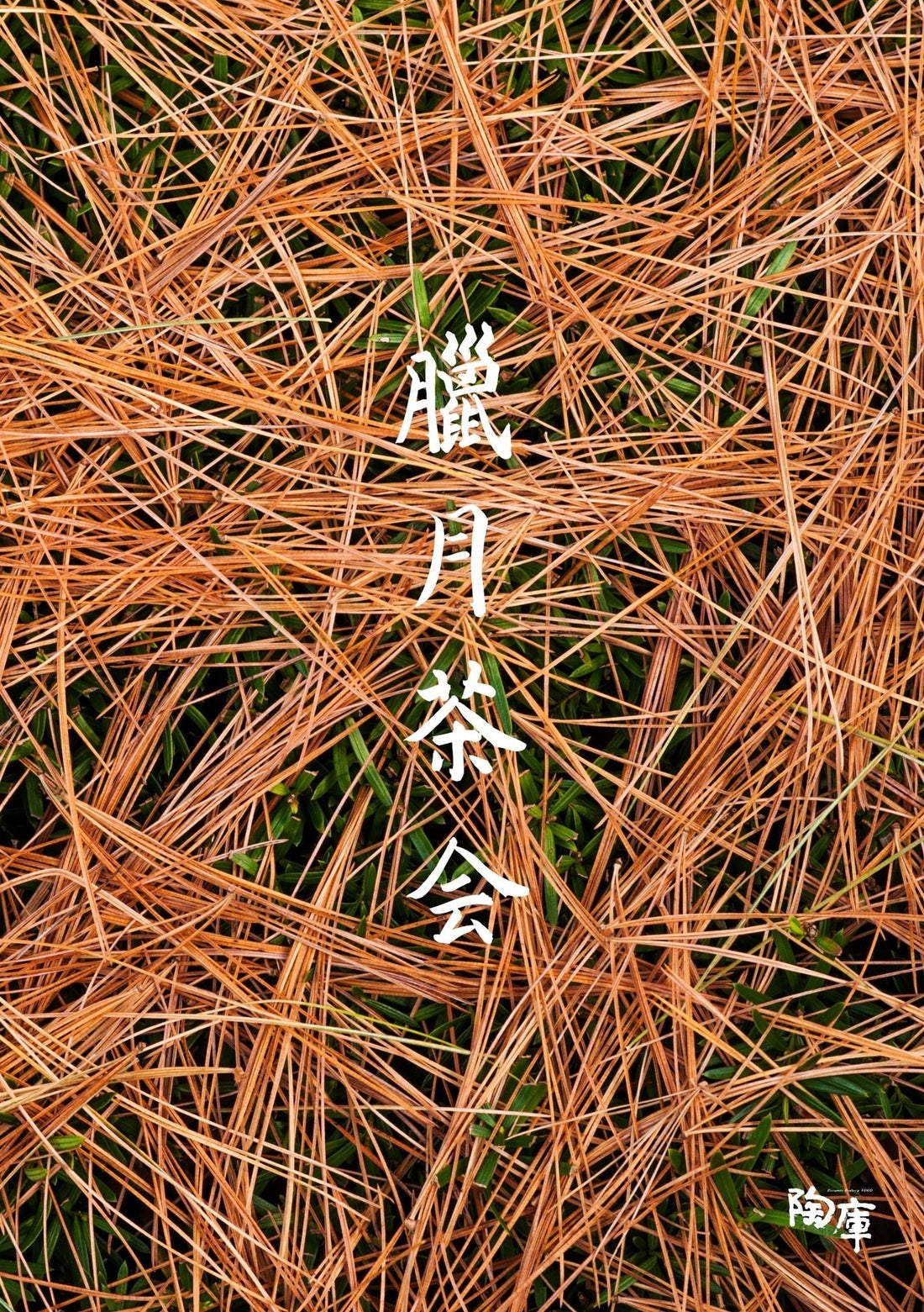 【TOKO CLUB EVENTS】水無月茶会