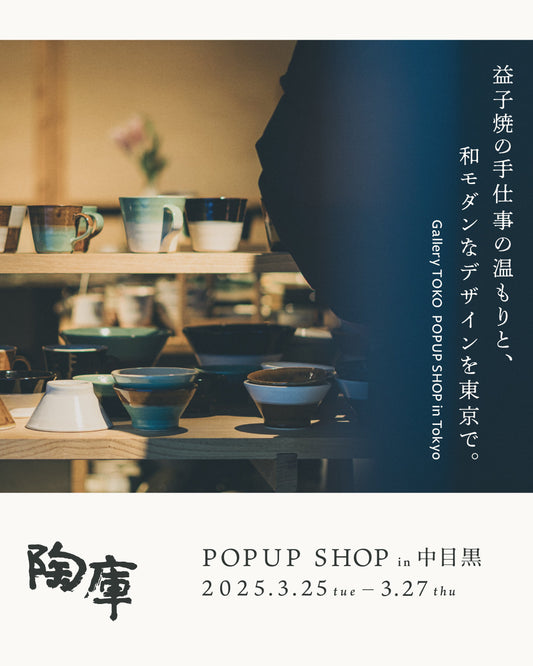 陶庫 POPUP SHOP in 中目黒 2025SPR