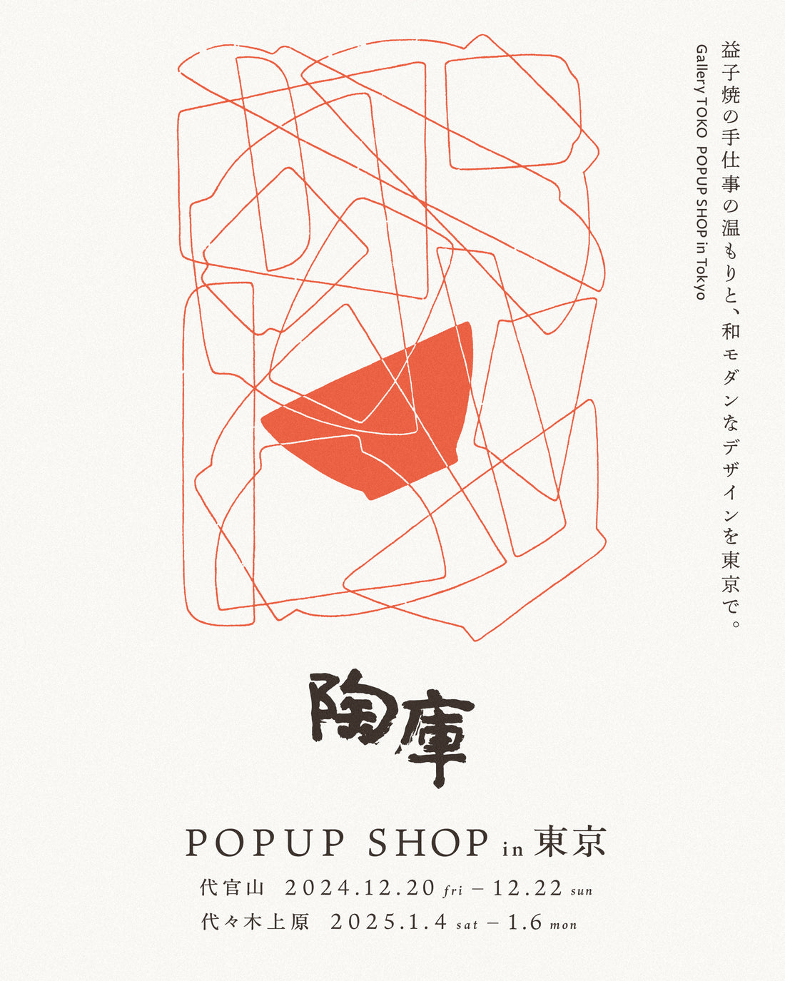 陶庫 POP UP SHOP in 東京 24-25 冬