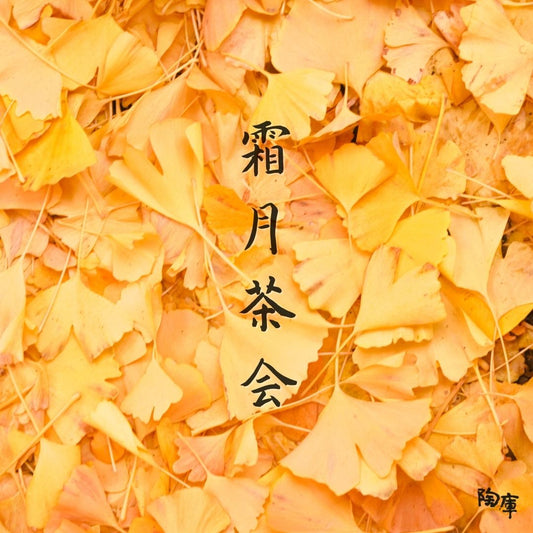 【TOKO CLUB EVENTS】霜月茶会 ｜「菓子皿の愉しみ」連動企画