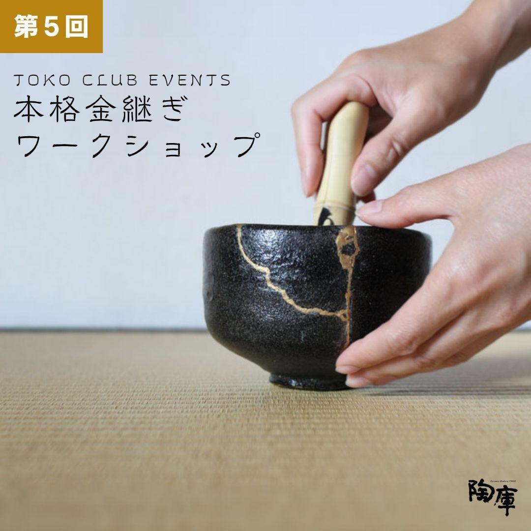 第5回 本格金継ぎワークショップ